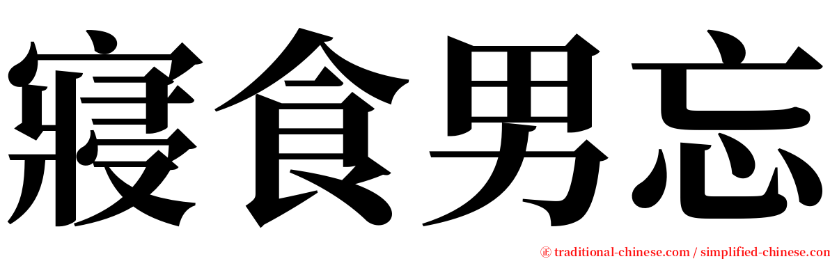 寢食男忘 serif font