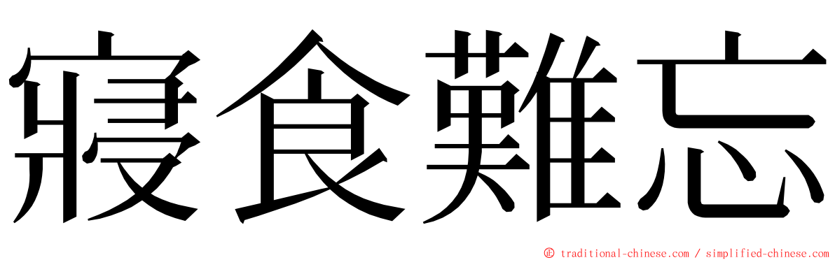 寢食難忘 ming font