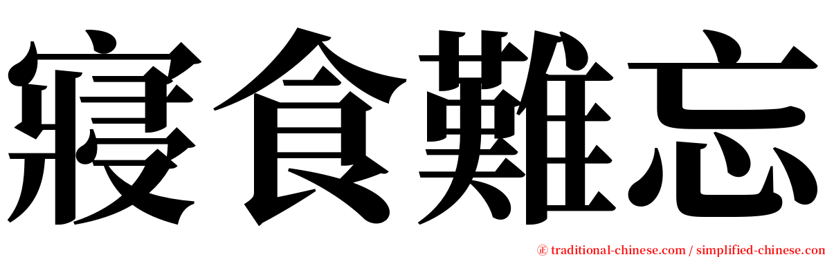 寢食難忘 serif font