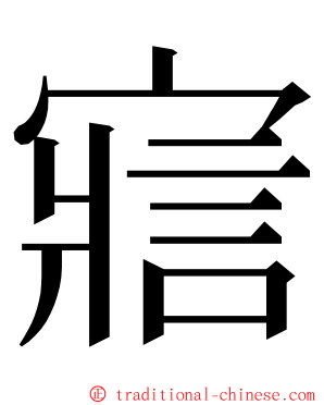 寣 ming font