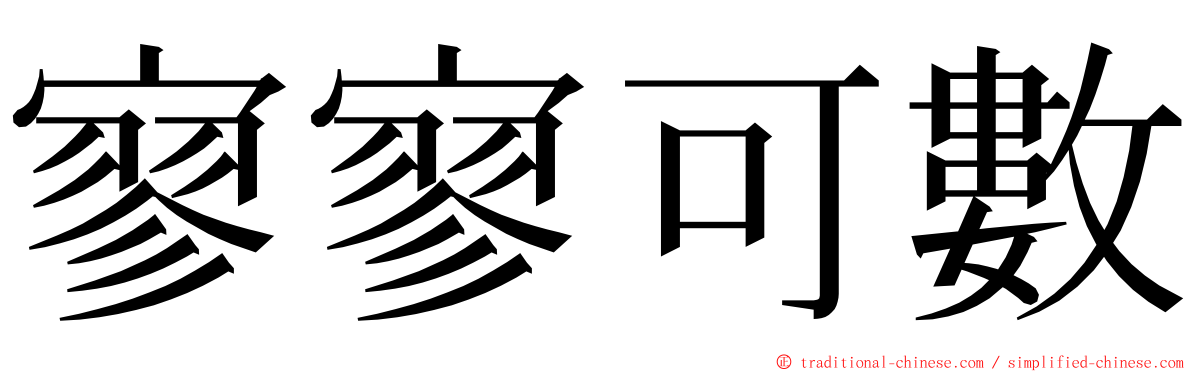 寥寥可數 ming font