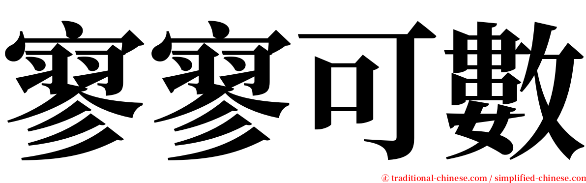 寥寥可數 serif font