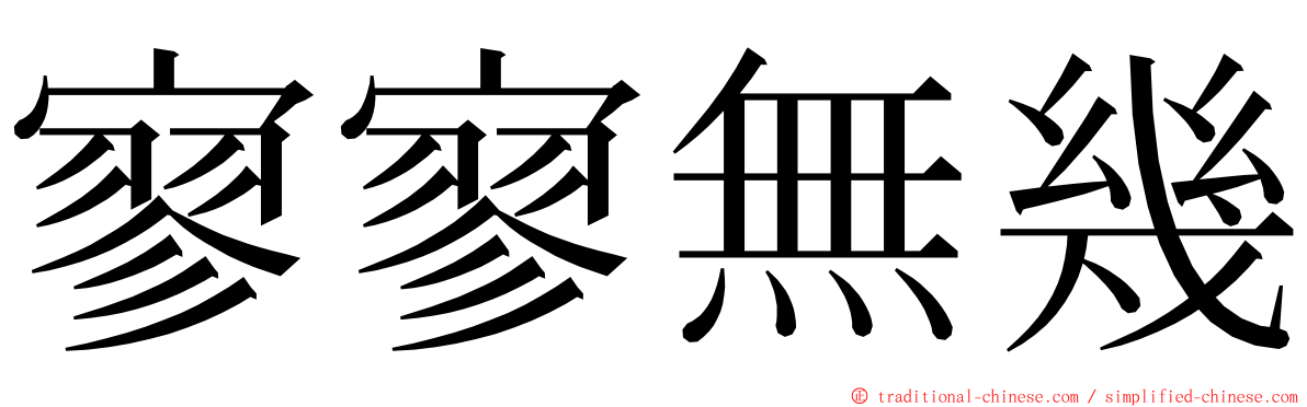 寥寥無幾 ming font