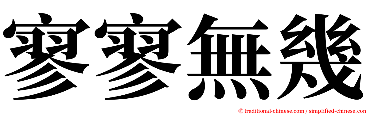 寥寥無幾 serif font