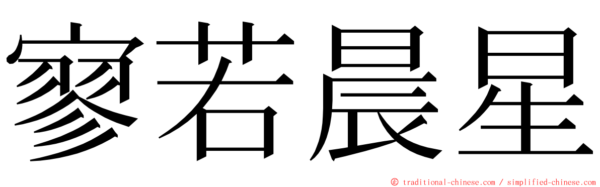 寥若晨星 ming font