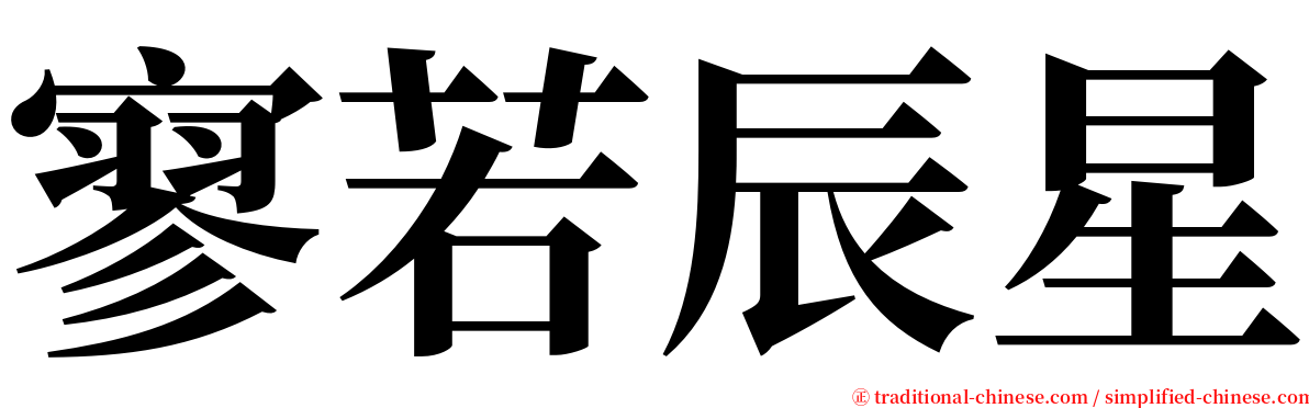 寥若辰星 serif font