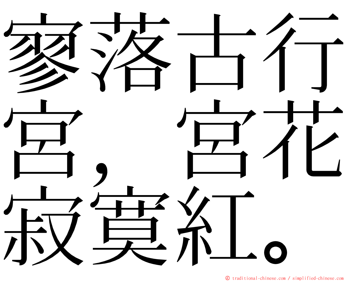 寥落古行宮，宮花寂寞紅。 ming font