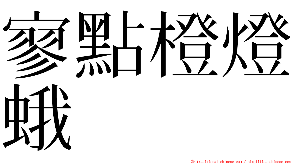 寥點橙燈蛾 ming font