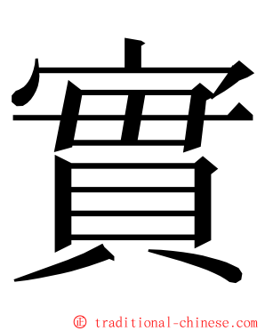 實 ming font