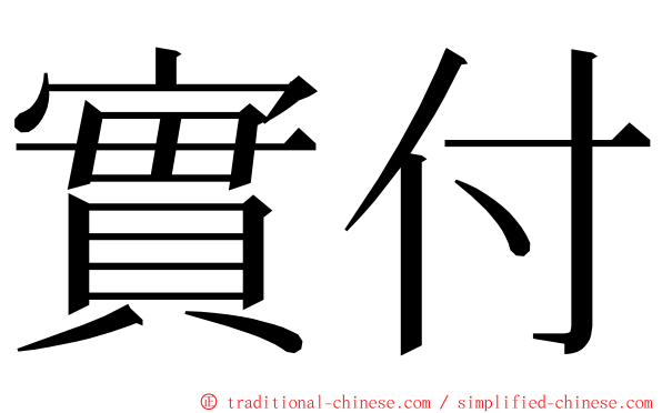 實付 ming font