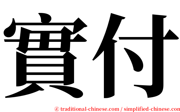 實付 serif font