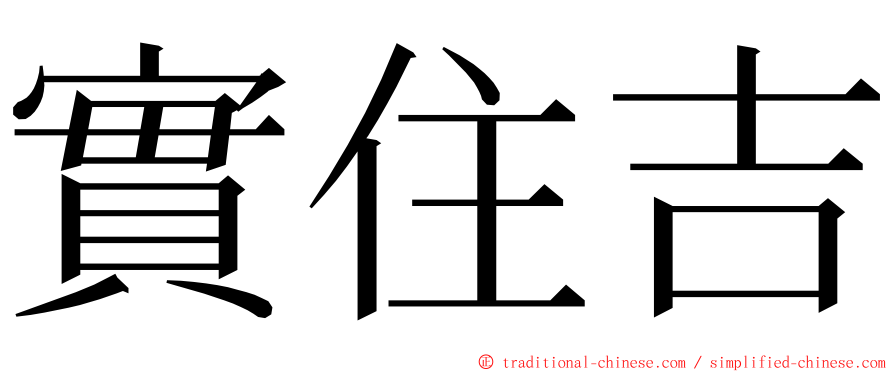 實住吉 ming font