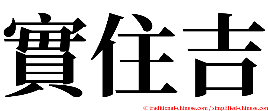 實住吉 serif font