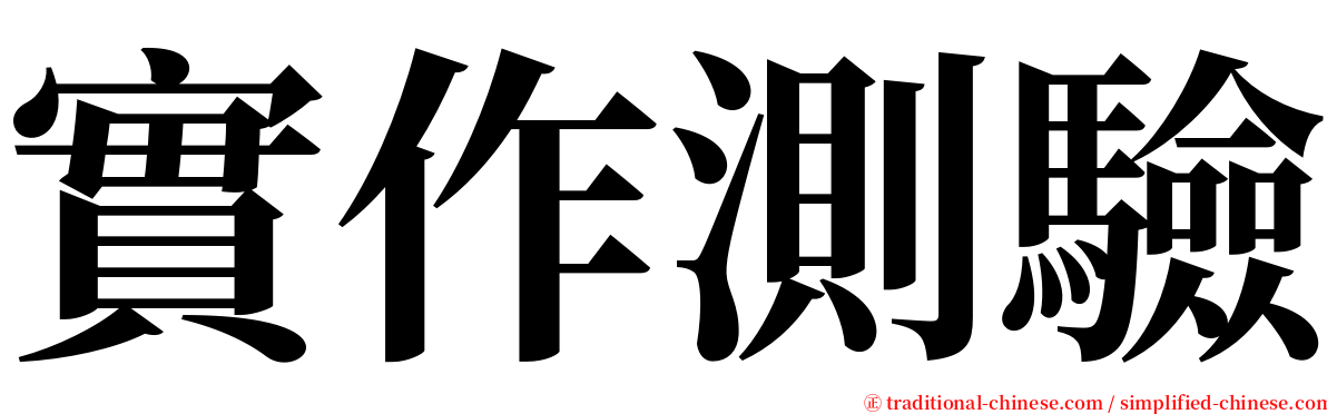 實作測驗 serif font