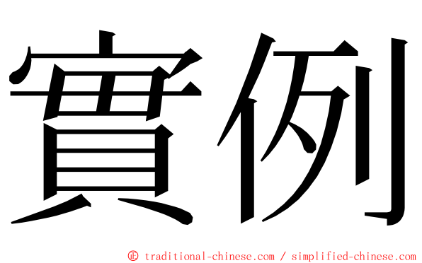 實例 ming font