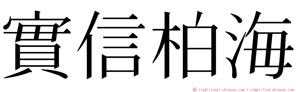 實信柏海 ming font