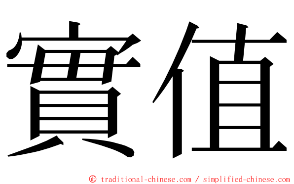 實值 ming font