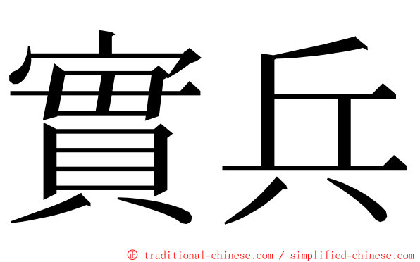 實兵 ming font