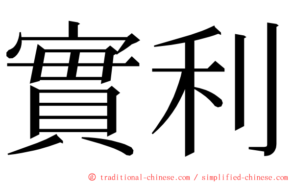 實利 ming font