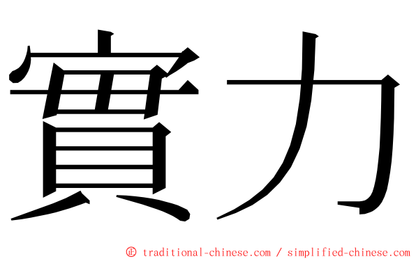 實力 ming font