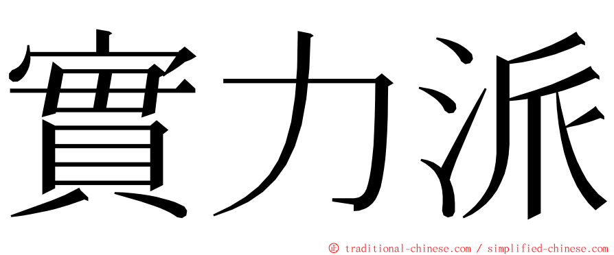 實力派 ming font