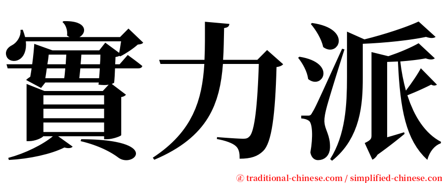 實力派 serif font