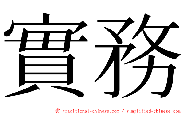 實務 ming font