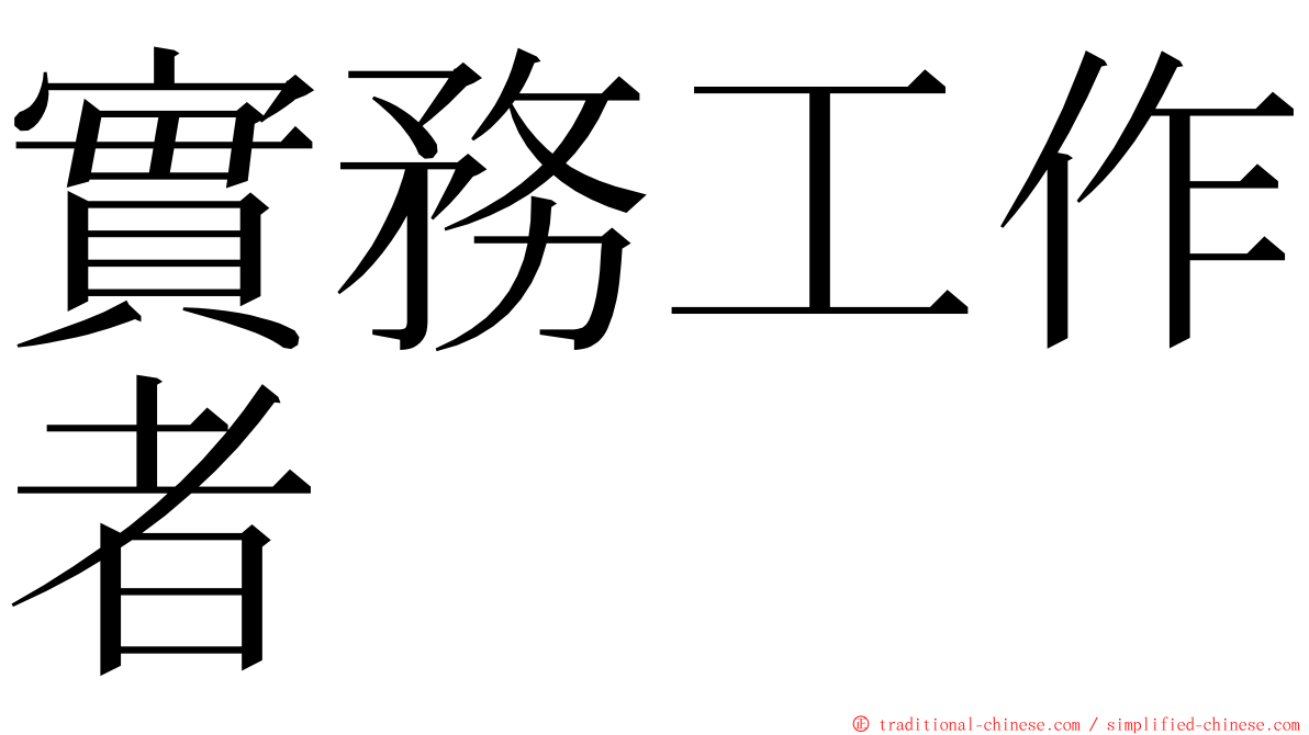 實務工作者 ming font