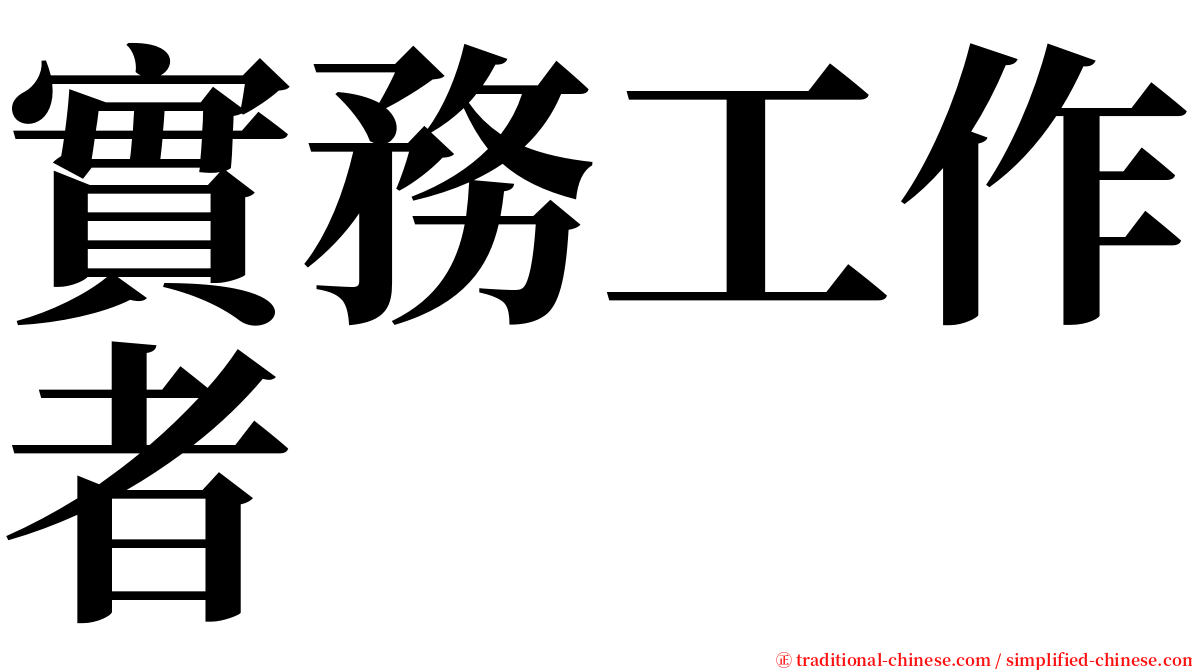 實務工作者 serif font