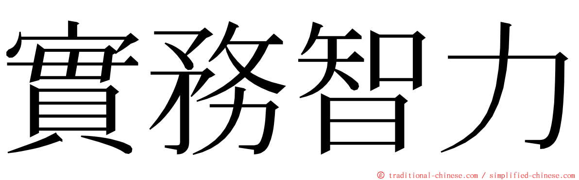 實務智力 ming font