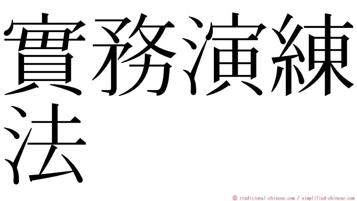 實務演練法 ming font