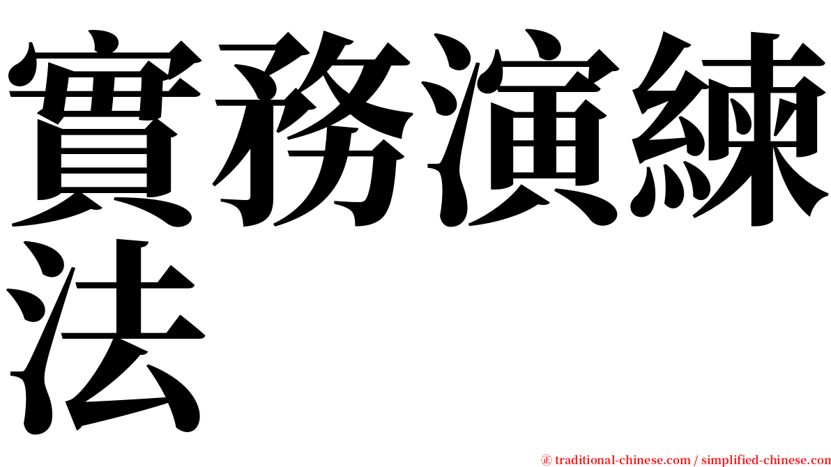 實務演練法 serif font