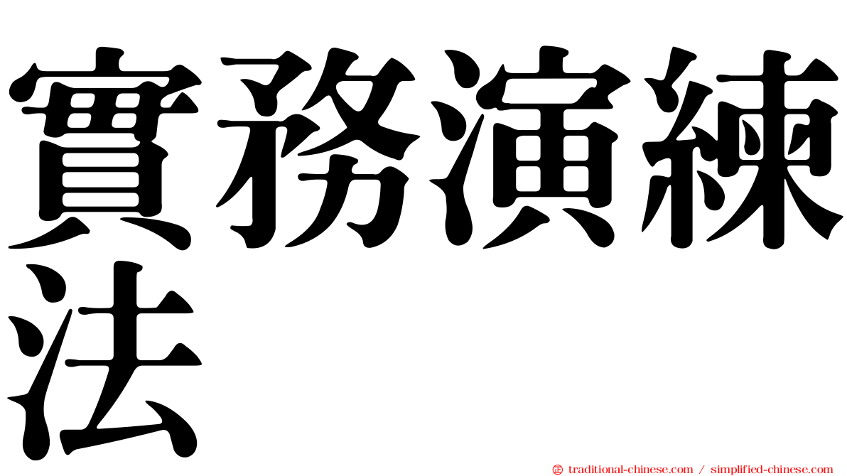 實務演練法