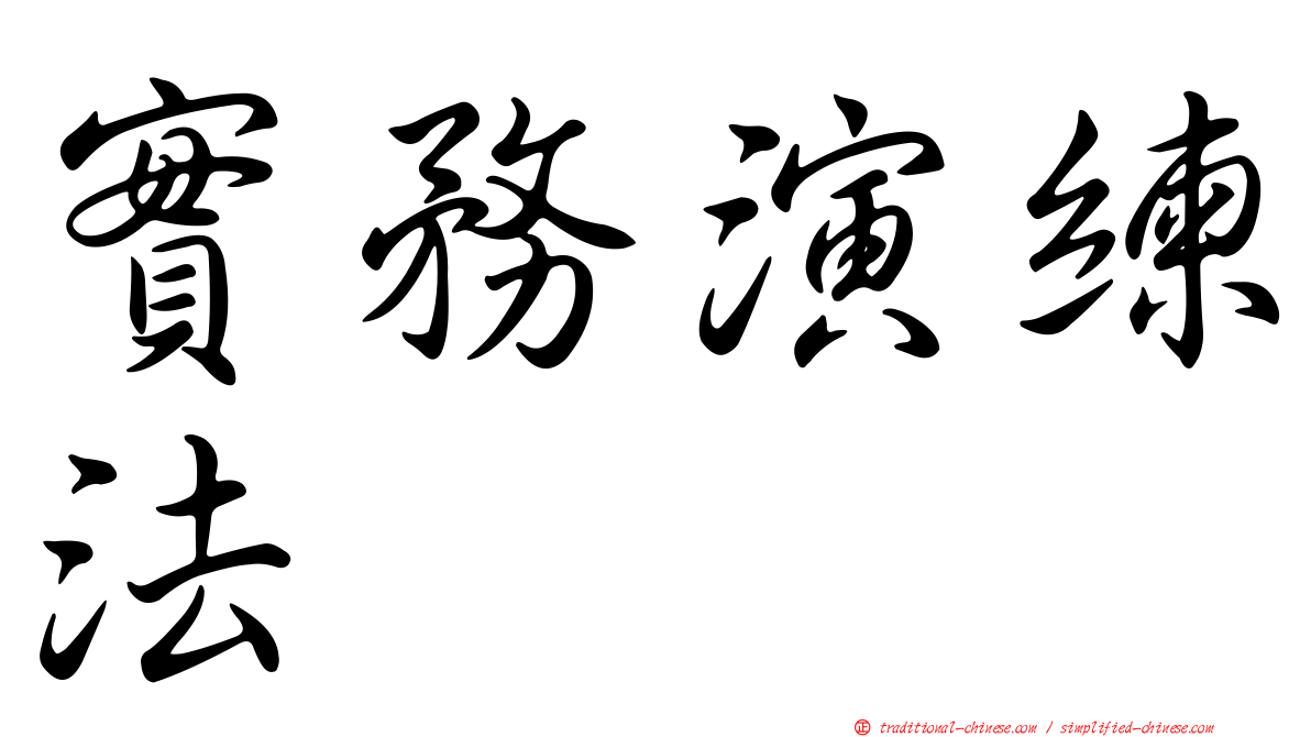 實務演練法