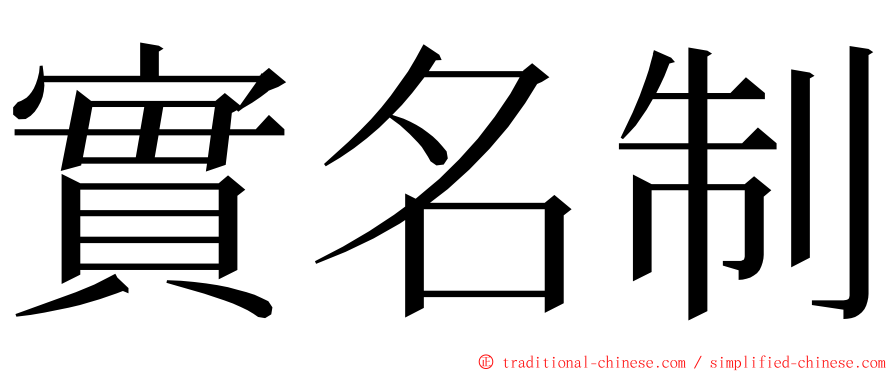 實名制 ming font