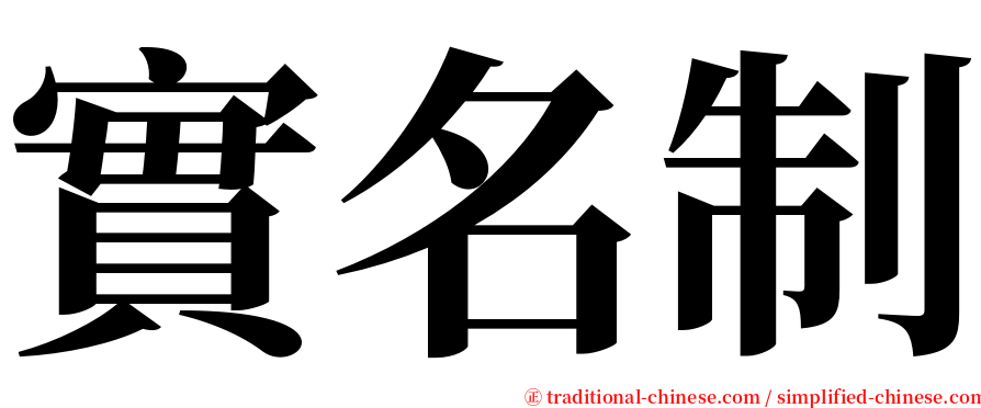 實名制 serif font