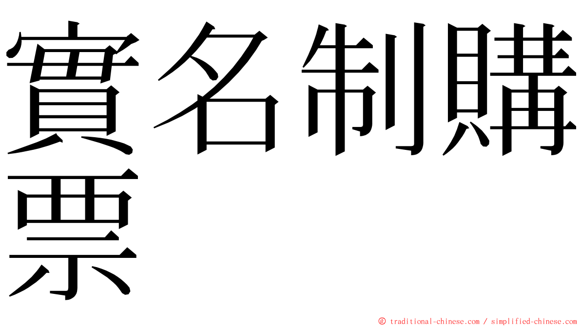 實名制購票 ming font