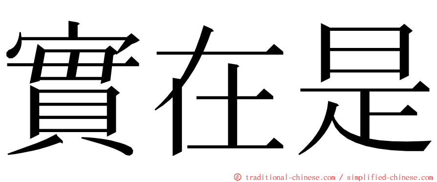 實在是 ming font