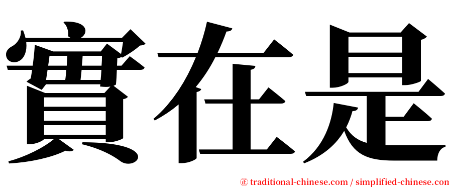 實在是 serif font