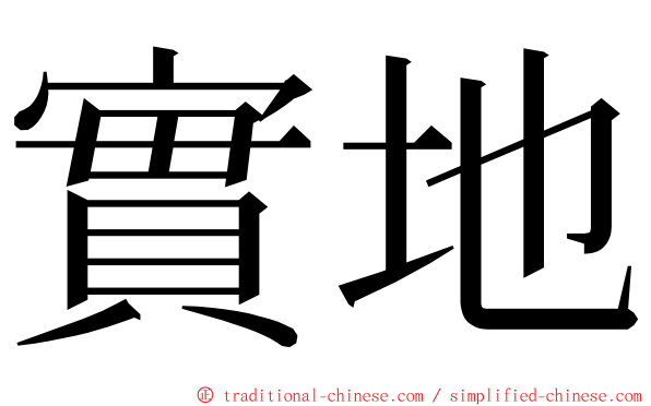 實地 ming font