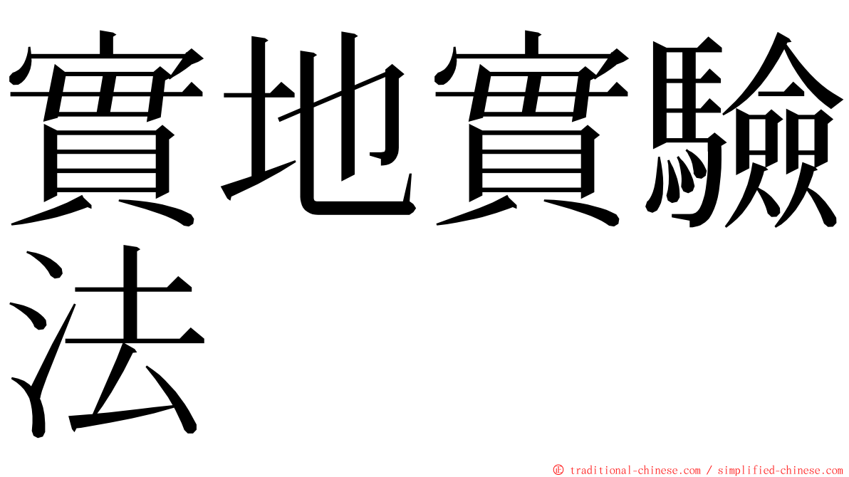 實地實驗法 ming font