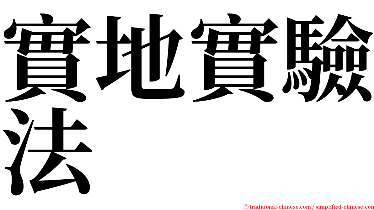 實地實驗法 serif font