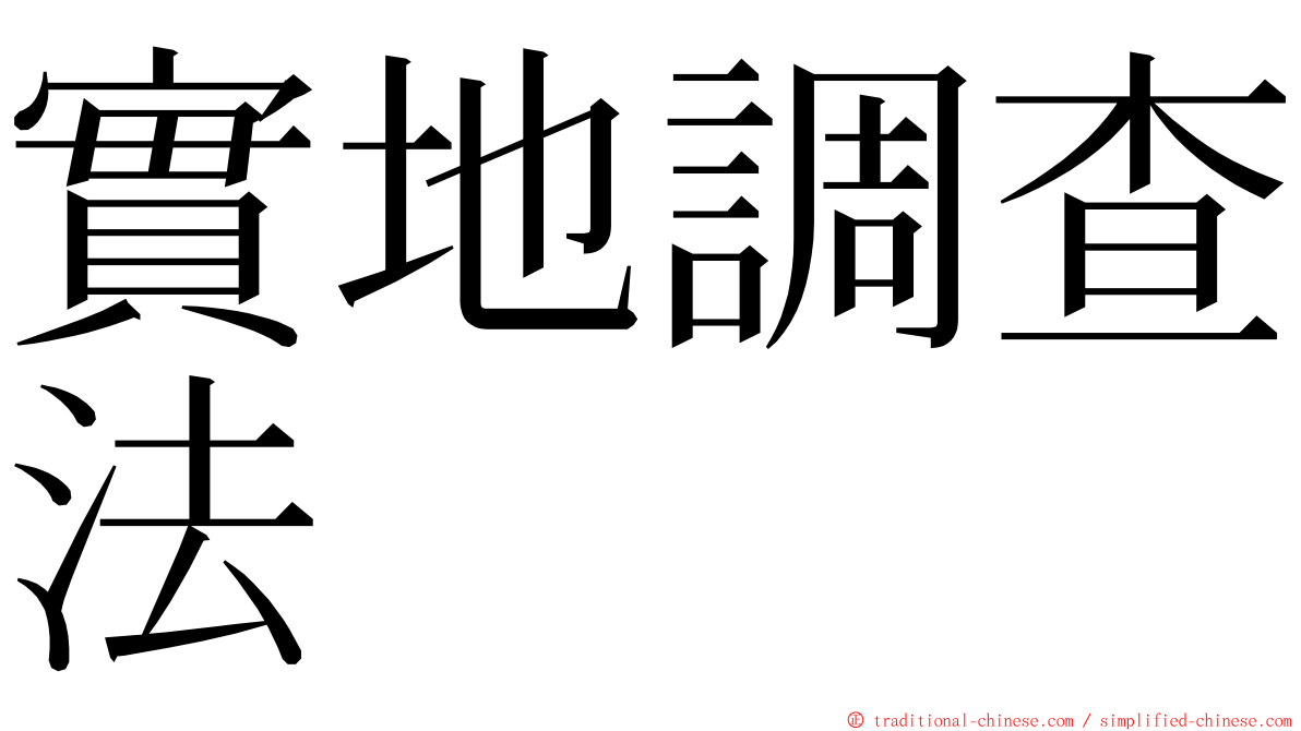 實地調查法 ming font