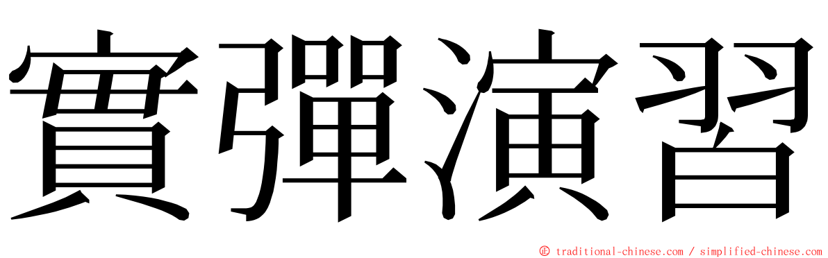 實彈演習 ming font