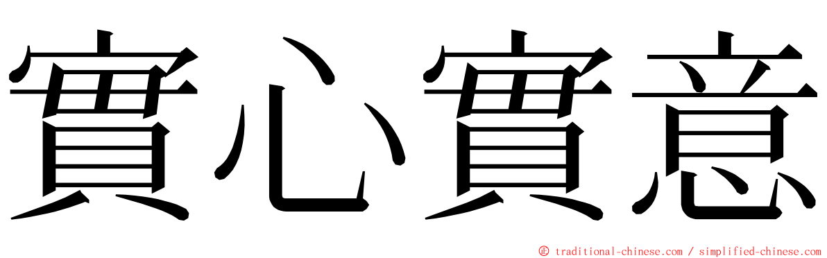 實心實意 ming font