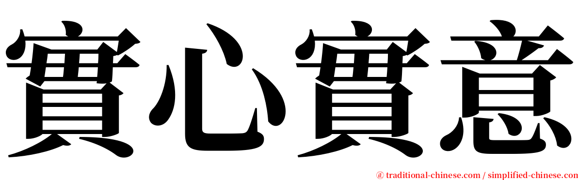 實心實意 serif font