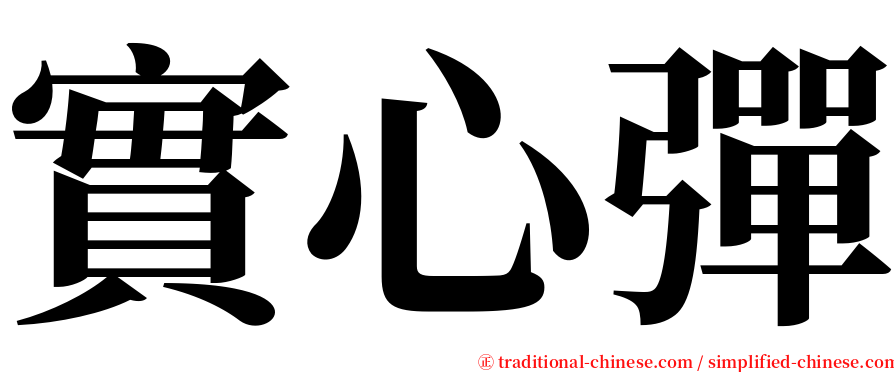 實心彈 serif font