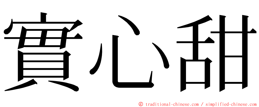 實心甜 ming font