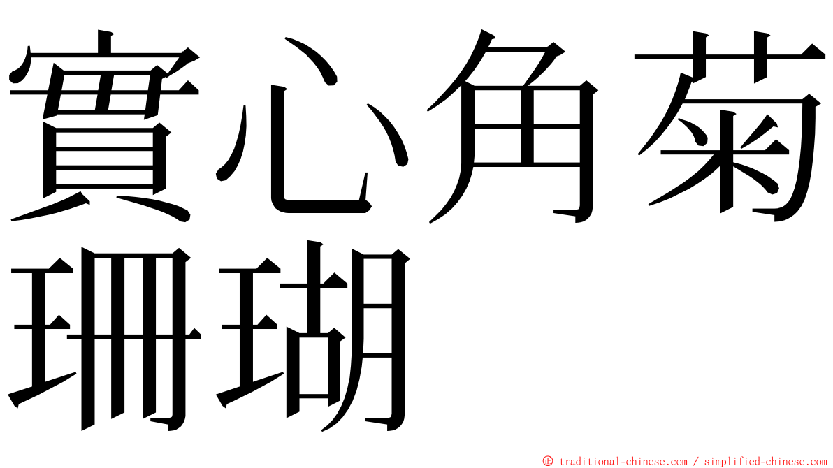 實心角菊珊瑚 ming font