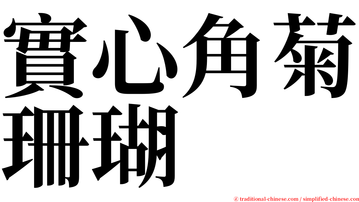 實心角菊珊瑚 serif font